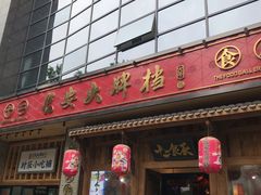 门面-长安大牌档之西安博物院文化餐厅(中贸店)