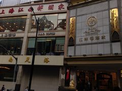 门面-江南村酒家