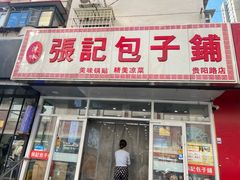 -张记包子铺(贵阳路店)