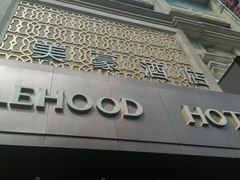 -美豪怡致酒店(上海长寿路店)