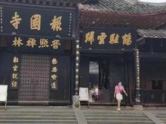 -峨眉山报国寺