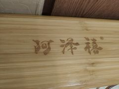 -阿泽禧烤肉(民兴花园店)