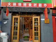 门面-锅圈食汇火锅烧烤食材超市(仁和花园店)