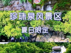 -南京珍珠泉风景区