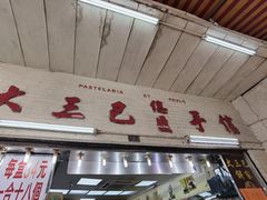 -大三巴饼家(大三巴街店)