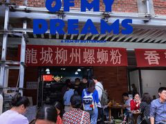 门面-龍城柳州螺蛳粉(群星路店)