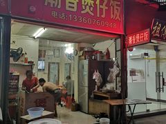 门面-潮香兴煲仔饭(莲花路店)