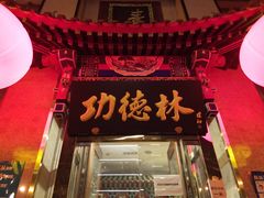 门面-功德林素菜饭庄(前门店)