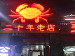 门面-莲花公园煎蟹(总店)