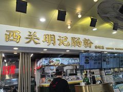 -西关明记肠粉(荔枝湾店)