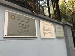 -巴金故居