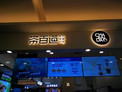 门面-茶百道(大卫城店)