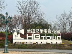 -华谊兄弟（长沙）电影小镇