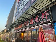 -虾乐园龙虾·夜宵(松江店)