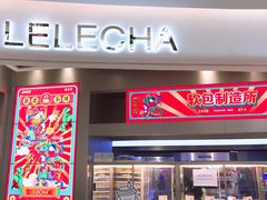 门面-LELECHA乐乐茶(新街口大洋店)