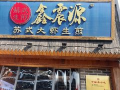 -鑫震源·苏式大虾生煎(山塘街店)