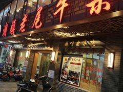 -潮镇老尾牛杂(环城西路店)