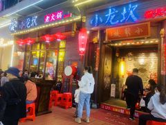 门面-小龙坎火锅(仓山万达店)