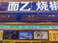 -面乙新派手擀面(大悦城店)