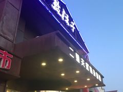 门面-盐汪子杂鱼馆(大港店)