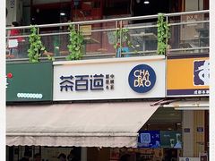 门面-茶百道(师大花园店)