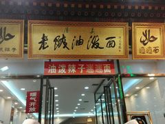 -老陕油泼面(回民街店)