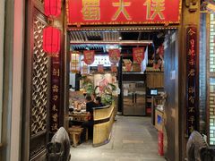 -蜀大侠火锅(春熙路店)