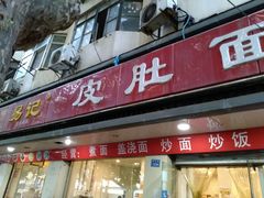 门面-易记皮肚面(明瓦廊店)
