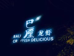 -巴厘龙虾·榜首油焖大虾(洞庭·艺术洋房店)