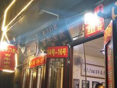 -六爷门框百年卤煮