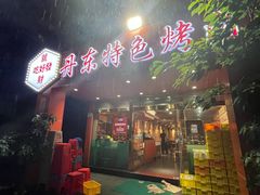 -丹东特色烤肉(学府路一部店)