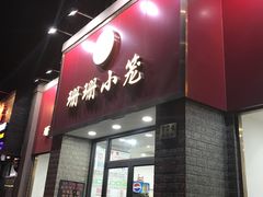 门面-珊珊小笼馆(仙霞路店)