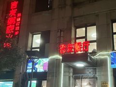 -吉友粥底火锅(方斜路店)