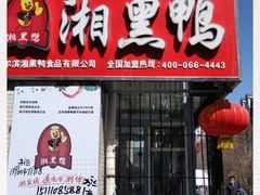 门面-湘黑鸭(总店)