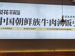 -梨花牛肉汤饭(仁恒伊势丹店)