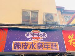 -玛马艾脆皮水磨年糕(湖北路87-89小区店)