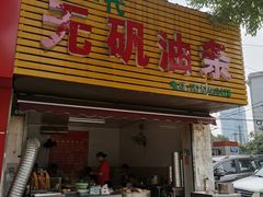 门面-新一代无矾油条(金海里小区店)