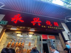 门面-永兴烧腊