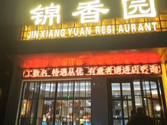 -锦香园餐厅(建工大厦店)