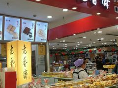 -老香齋(五角场店)