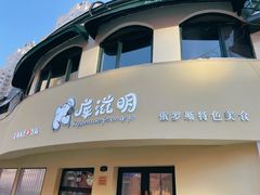 -库滋明·俄罗斯特色美食(中央大街店)