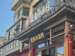 -旺角小渔村(二马路店)