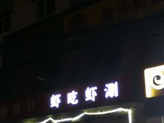 门面-虾吃虾涮(沙河店)