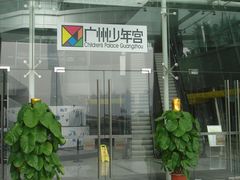 -广州市第二少年宫