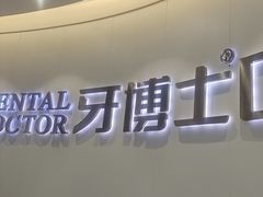 -牙博士口腔品牌连锁(杨浦店)