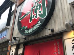 -一兰拉面(新宿中央东口店)