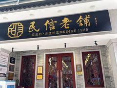 -民信老铺(双皮奶博物馆店)