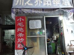 -小毛绝杀炒粉