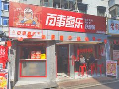 -百事喜乐炸鸡铺(合肥首店)
