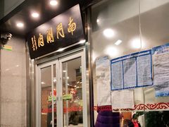 门面-南门涮肉(北洼路店)